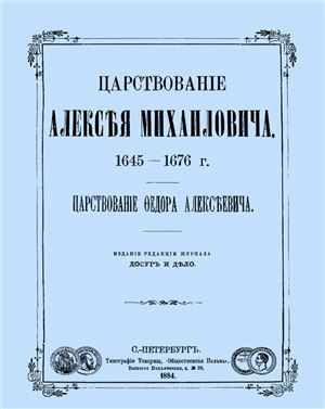 Царствование Алексея Михайловича. 1645-1676 г. Царствование Федора Алексеевича