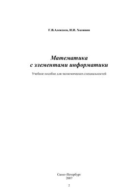 Алексеев Г.В., Холявин И.И. Математика с элементами информатики