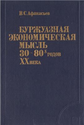 Афанасьев В.С. Буржуазная экономическая мысль 30-80-х годов ХХ века