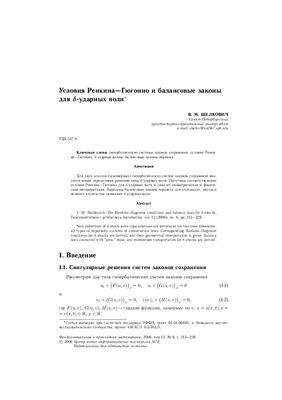 Шелкович В.М. Условия Ренкина-Гюгонио и балансовые законы для δ-ударных волн