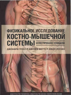 Гросс Д., Фетто Д., Роузен Э. (Ред.) Физикальное исследование костно-мышечной системы