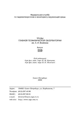 Труды главной геофизической обсерватории им. А.И. Воейкова 2009 №559
