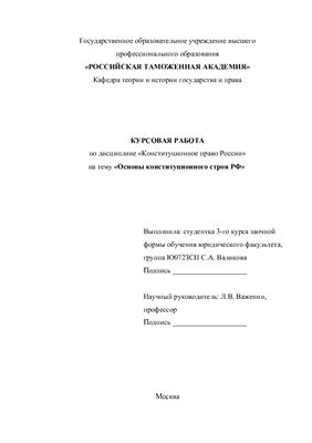 Курсовая работа - Основы конституционного строя РФ
