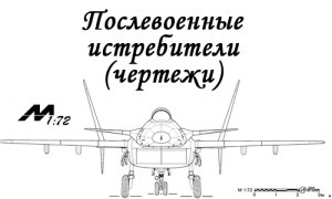 Чертежи советских послевоенных истребителей 2т