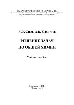Стась Н.Ф., Коршунов А.В. Решение задач по общей химии