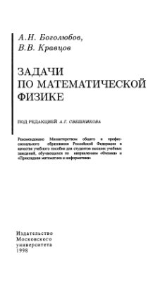 Боголюбов А.Н., Кравцов В.В. Задачи по математической физике