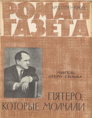 Роман-газета 1966 №03 (351)