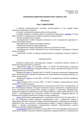 Акимова Е.В. Больничные и декретные пособия: расчет, выплата и учет