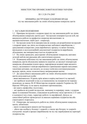 ПІ 1.5.20-376-2005 Примірна інструкція з охорони праці під час виконання робіт на лініях обличкування поверхонь щитів