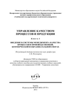 Пономарев С.В. (ред.) Управление качеством процессов и продукции. Книга 1