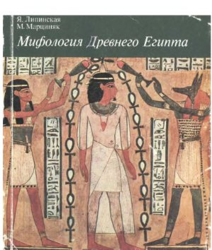 Липинская Я., Марциняк М. Мифология Древнего Египта