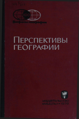 Вопросы географии 1976 Сборник 100. Перспективы географии