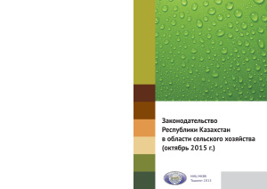 Законодательство Республики Казахстан в области сельского хозяйства (октябрь 2015 г.)