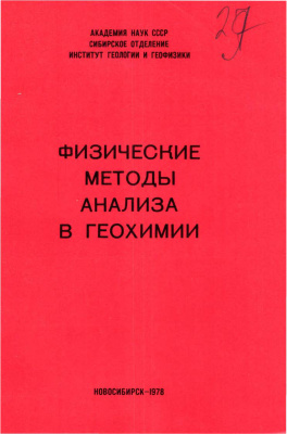 Бобров В.А., Вахтин Б.С. (отв. ред.) Физические методы анализа в геохимии