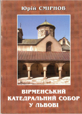 Смірнов Ю.М. Вірменський катедральний собор у Львові
