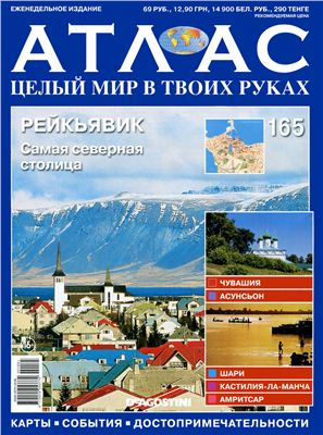 Атлас. Целый мир в твоих руках 2013 №165