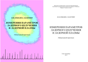 Лебедев В.Ф. Измерения параметров лазерного излучения и лазерной плазмы