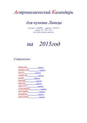 Кузнецов А.В. Астрономический календарь для Липецка на 2015 год