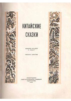 Ходза Н. Китайские народные сказки