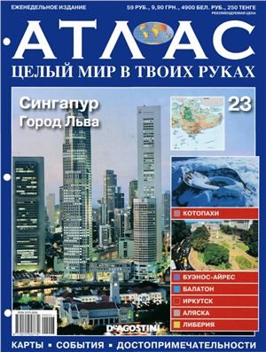 Атлас. Целый мир в твоих руках 2010 №023