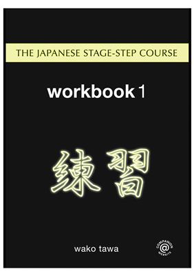 Tawa W. Japanese Stage-Step Course: Workbook 1