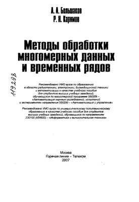 Большаков А.А., Каримов Р.Н. Методы обработки многомерных данных и временных рядов