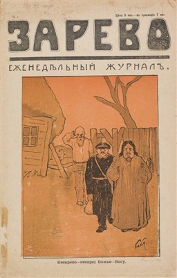 Зарево 1906.12 №01 2 декабря