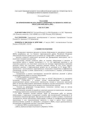 МДС 81-37.2004 Указания по применению федеральных единичных расценок на монтаж оборудования (ФЕРм-2001)