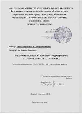 Седов В.И. (сост.) Учебно-методический комплекс по дисциплине Электротехника и электроника