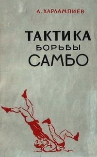 Харлампиев А.А. Тактика борьбы самбо