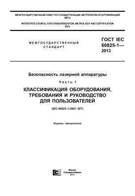 ГОСТ IEC 60825-1-2013 Безопасность лазерной аппаратуры. Часть 1. Классификация оборудования, требования и руководство для пользователей