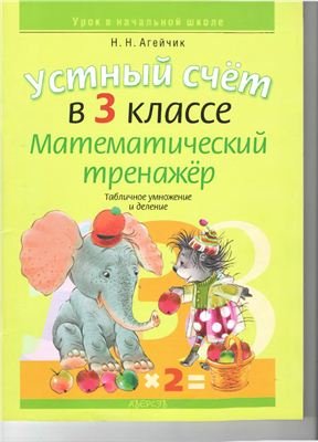 Агейчик Н.Н. Устный счет в 3 классе. Математический тренажер. Табличное умножение и деление