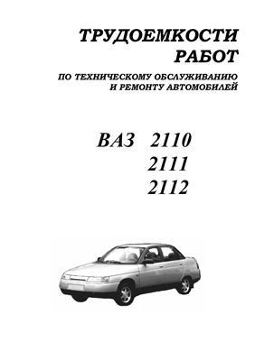 Автомобили ВАЗ-2110, 2111, 2112. Трудоемкости работ (услуг) по техническому обслуживанию и ремонту