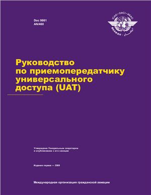 ИКАО. Руководство по приемопередатчику универсального доступа (UAT). Doc 9861