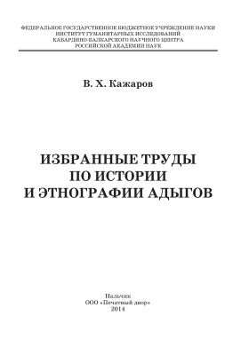 Кажаров В.Х. Избранные труды по истории и этнографии адыгов
