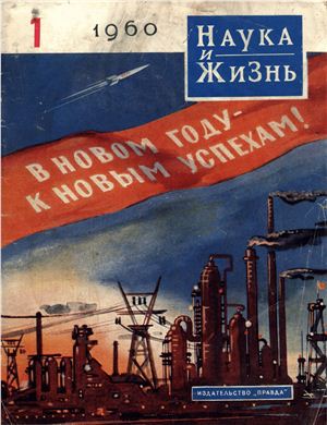 Наука и жизнь 1960 №01