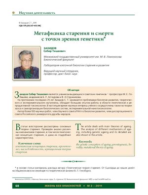 Захидов С.Т. Метафизика старения и смерти с точки зрения генетики