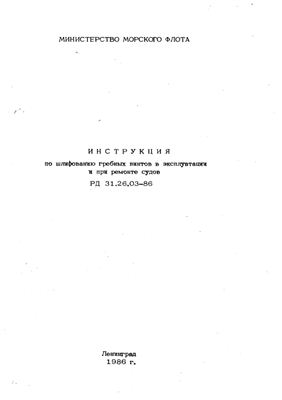 РД 31.26.03-86 Инструкция по шлифованию гребных винтов в эксплуатации и при ремонте судов