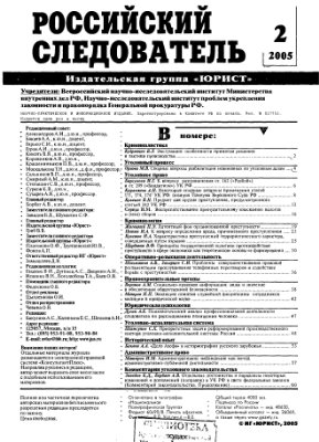 Российский следователь 2005 №02
