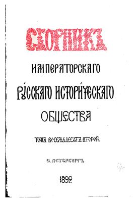 Сборник Императорского Русского Исторического Общества 1892 №082