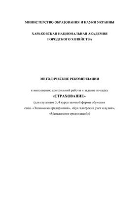 Леонтьева Ю.Ю. (сост.) Методические рекомендации к выполнению контрольной работы по курсу Страхование
