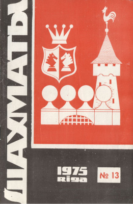 Шахматы Рига 1975 №13 июль