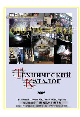 Технический каталог порошковых проволок ТМ. ВЕЛТЕК