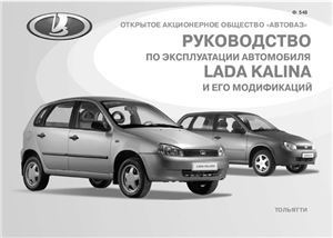 Руководство по эксплуатации Lada Kalina и его модификаций