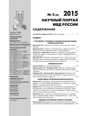 Научный портал МВД России 2015 №02 (30)
