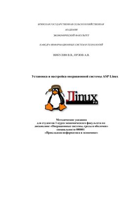 Никулин В.В. Лабораторная работа. Установка и настройка операционной системы ASP Linux
