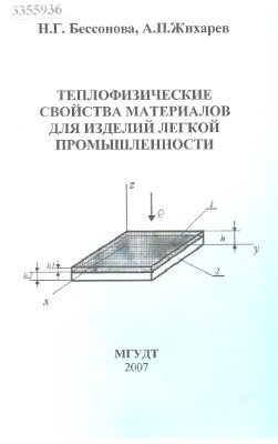 Бессонова Н.Г., Жихарев А.П. Теплофизические свойства материалов для изделий легкой промышленности