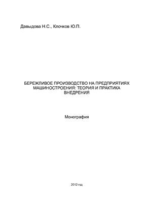 Давыдова Н.С., Клочков Ю.П. Бережливое производство на предприятиях машиностроения: теория и практика внедрения