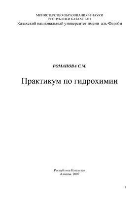Романова С.М. Практикум по гидрохимии