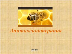 Апитоксинотерапия (лечение пчелиным ядом)